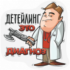 Стикер «Детейлинг - это диагноз» LERATON